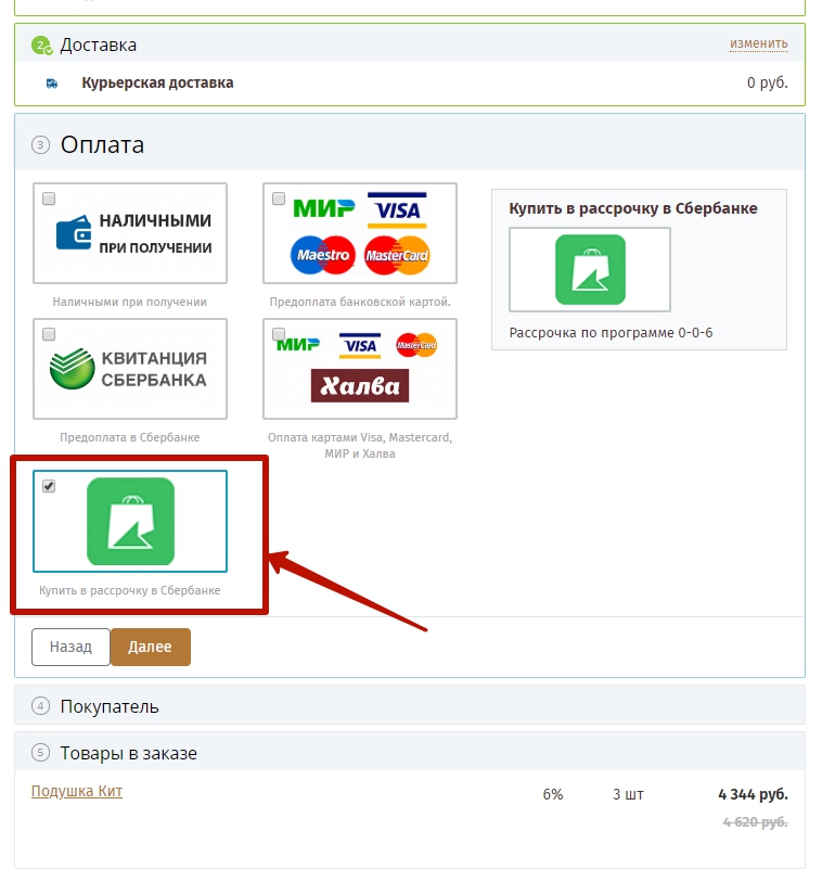 Оформление рассрочки в сервисе Покупай от Cбербанка - шаг 2