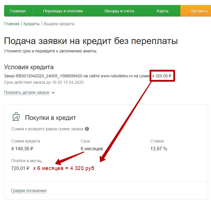 Оформление рассрочки в сервисе Покупай от Cбербанка - шаг 6