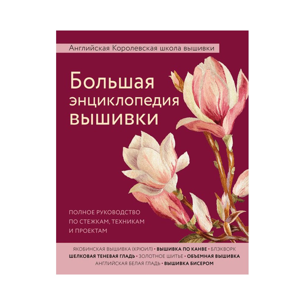 Большая энциклопедия вышивки. Английская Королевская школа вышивки ...