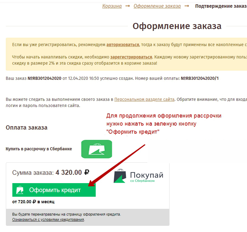 Оформление рассрочки в сервисе Покупай от Cбербанка - шаг 3